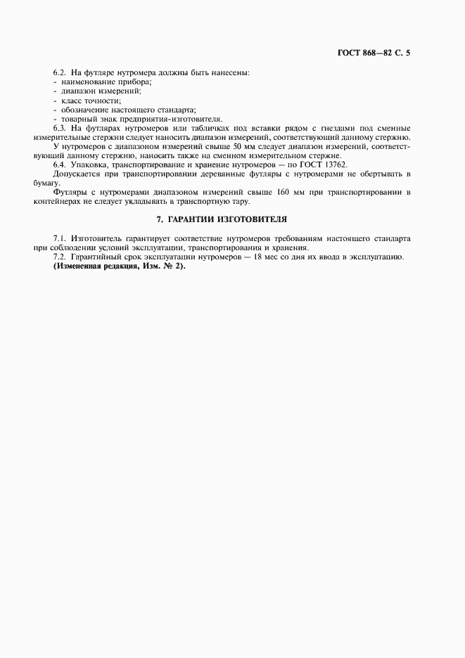 Страница 6 ГОСТ 868-82