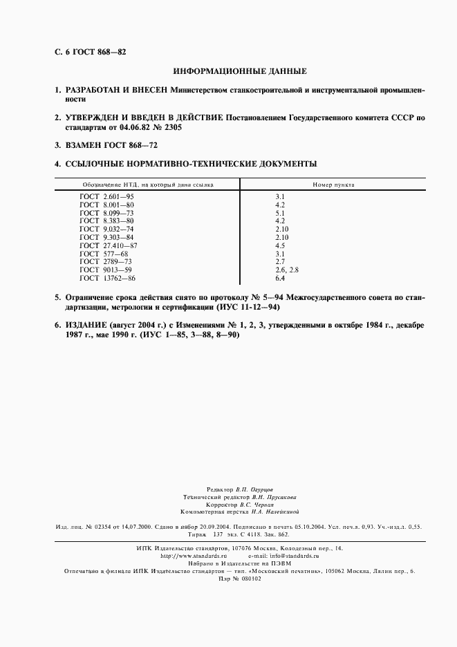 Страница 7 ГОСТ 868-82