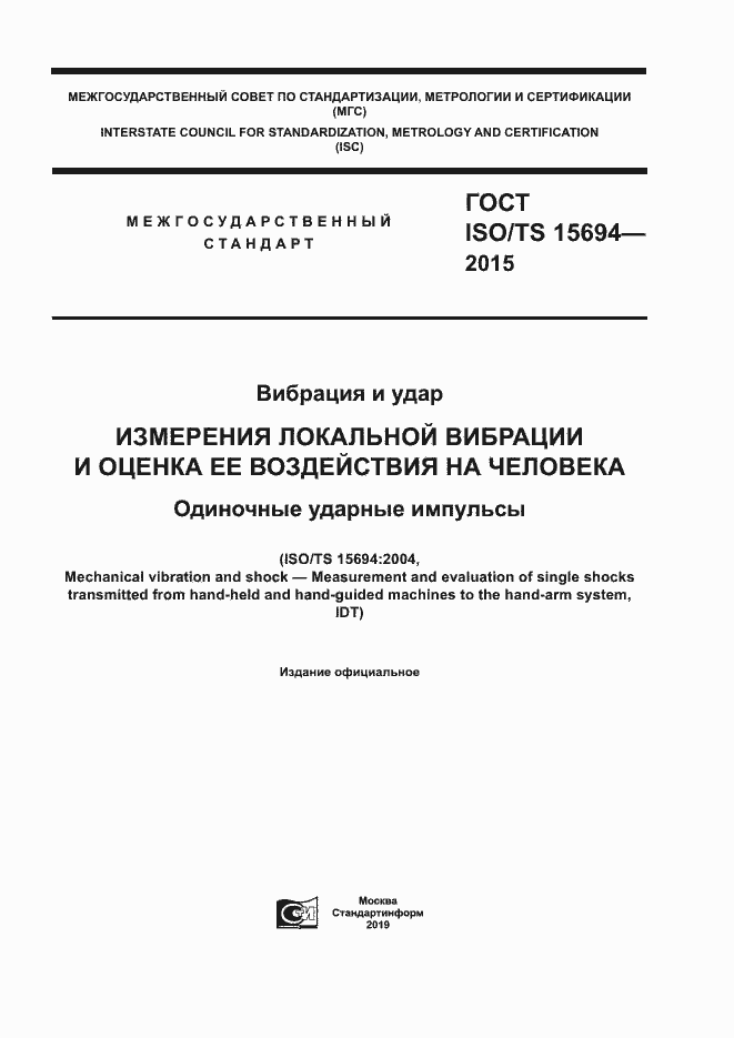 Страница 1 ГОСТ ISO/TS 15694-2015