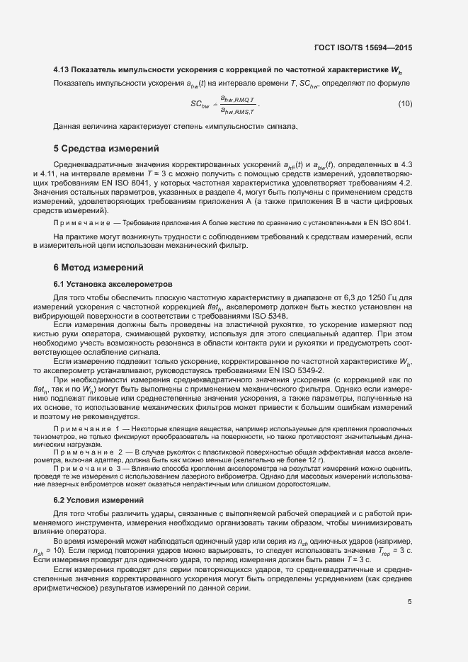 Страница 10 ГОСТ ISO/TS 15694-2015