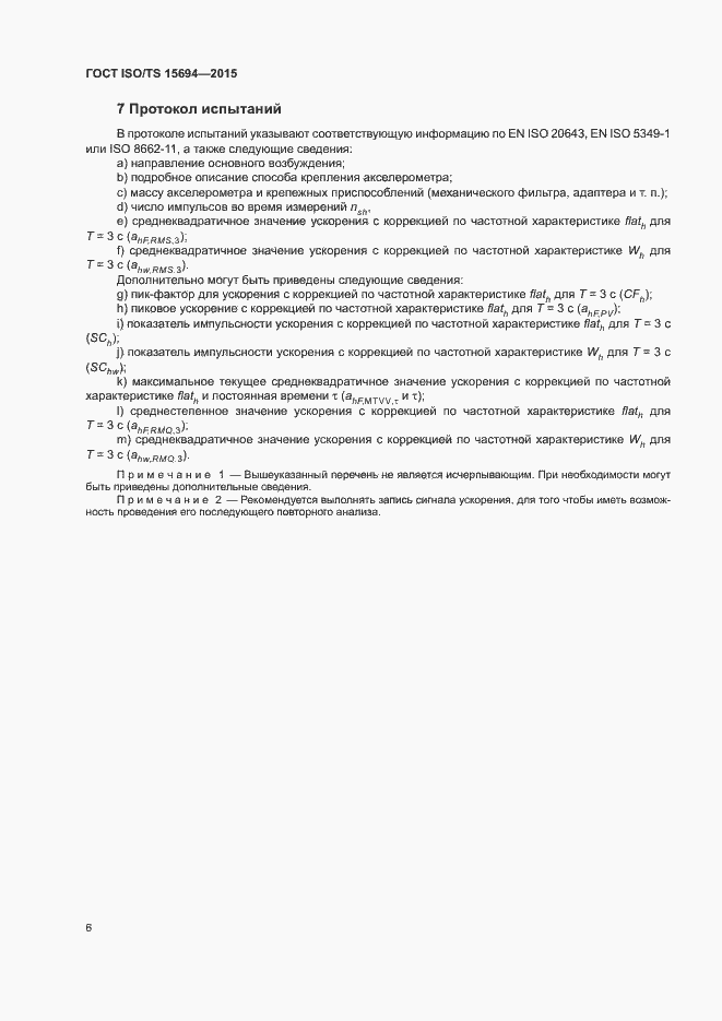 Страница 11 ГОСТ ISO/TS 15694-2015