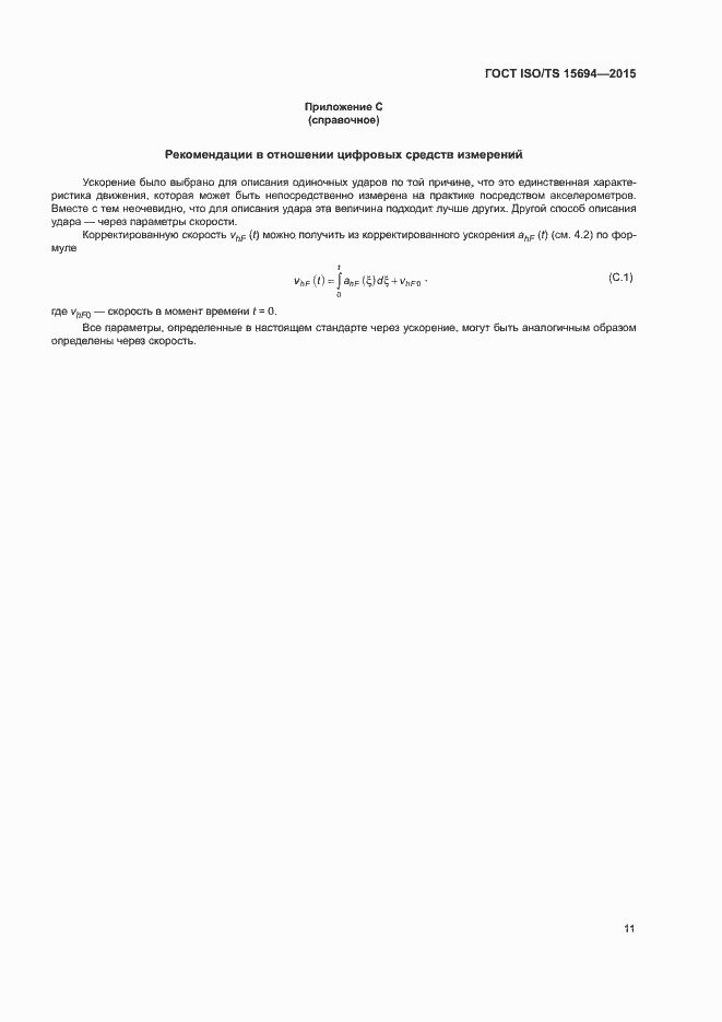Страница 16 ГОСТ ISO/TS 15694-2015