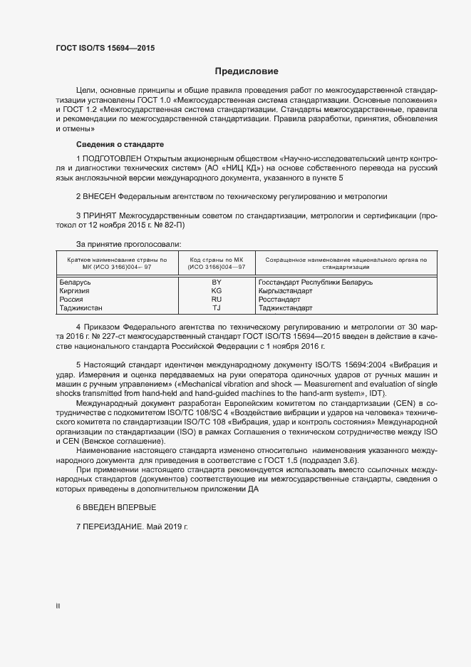 Страница 2 ГОСТ ISO/TS 15694-2015