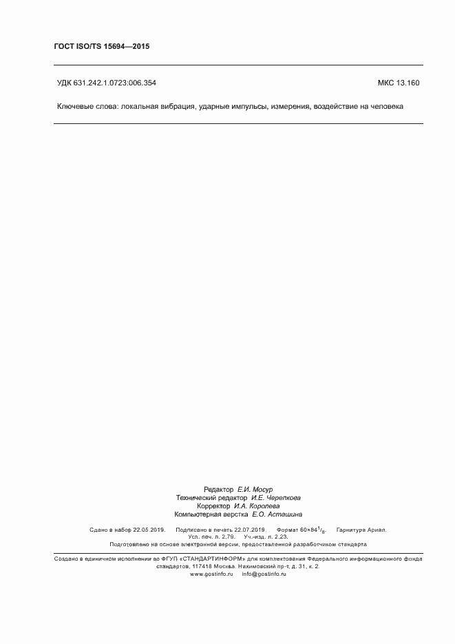 Страница 23 ГОСТ ISO/TS 15694-2015