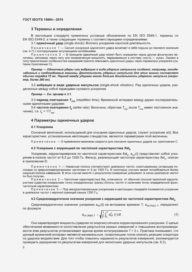 Страница 7 ГОСТ ISO/TS 15694-2015