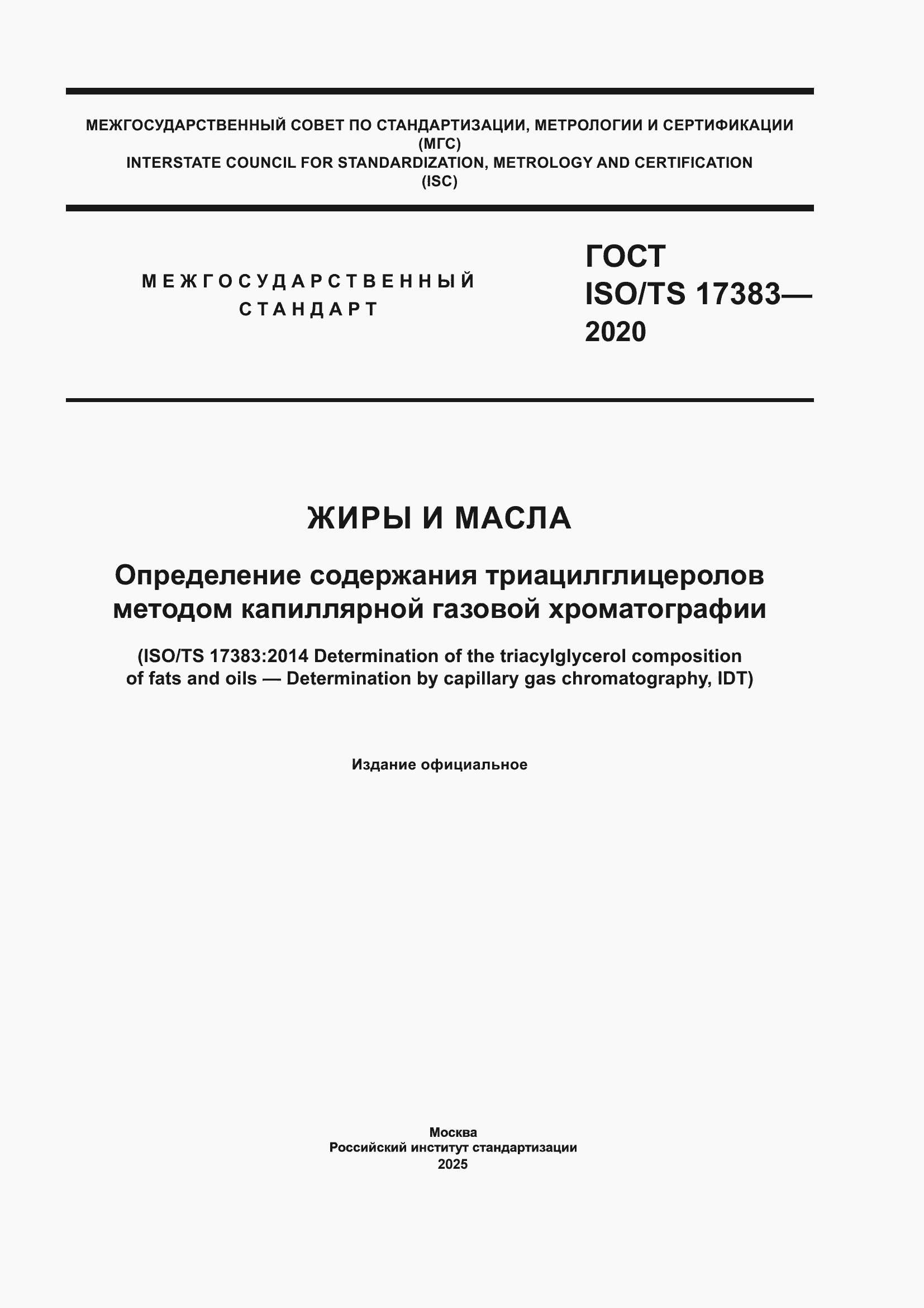 Страница 1 ГОСТ ISO/TS 17383-2020