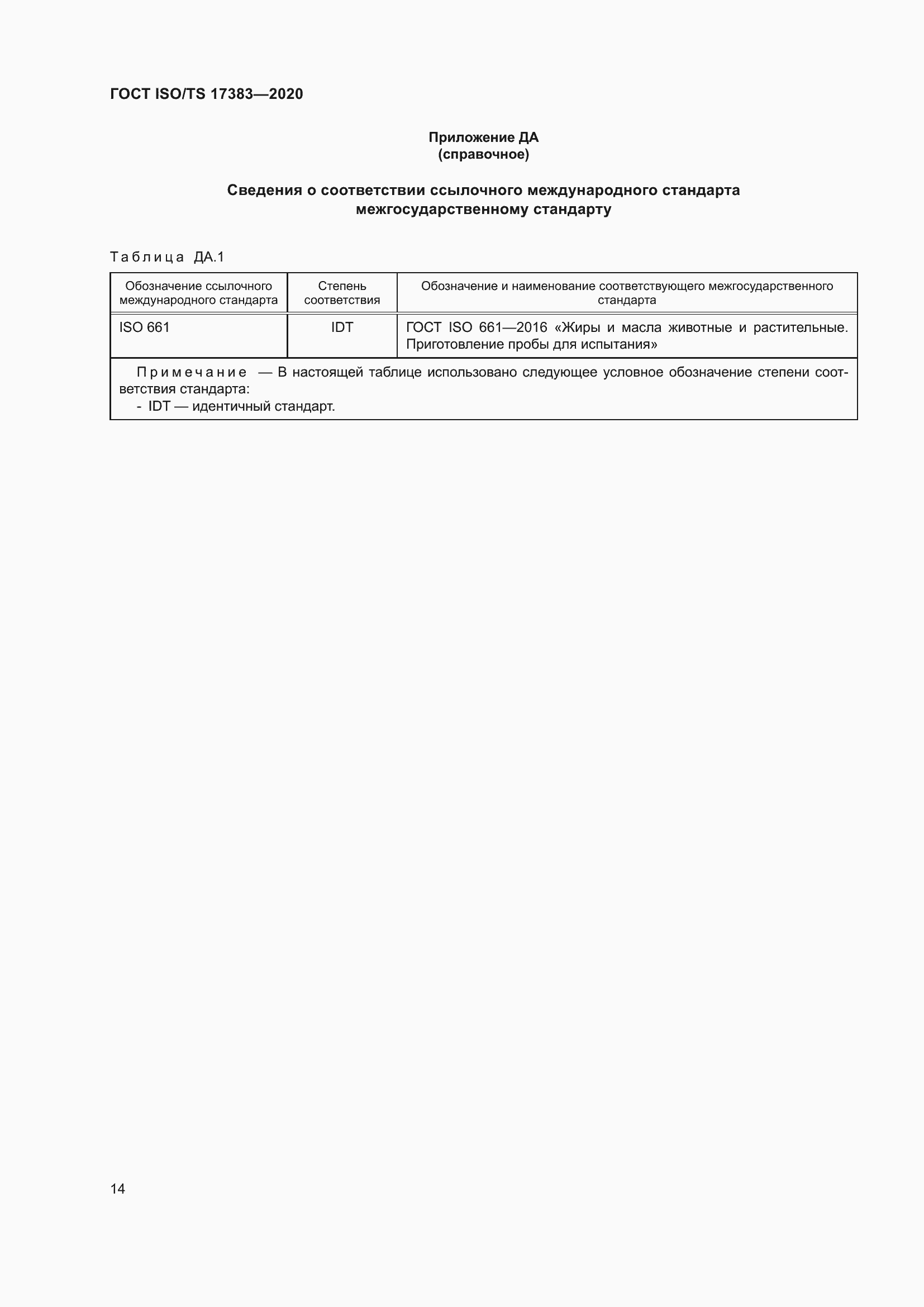 Страница 18 ГОСТ ISO/TS 17383-2020