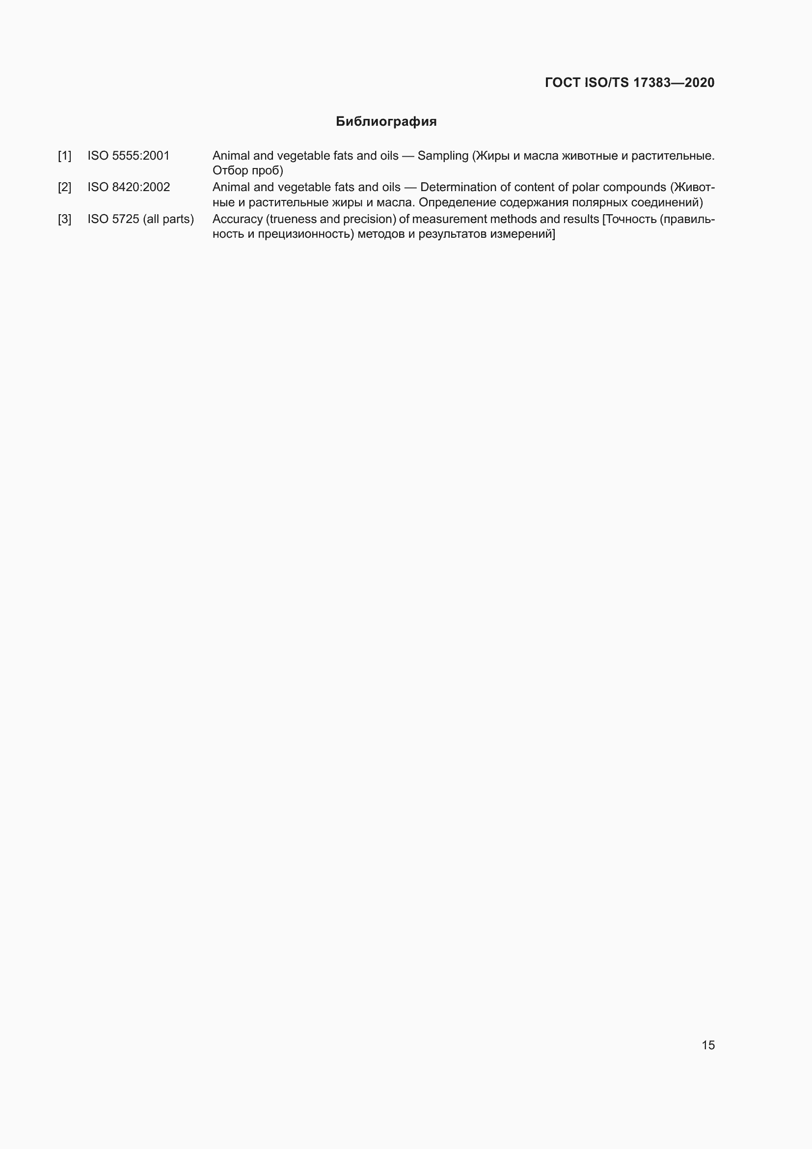 Страница 19 ГОСТ ISO/TS 17383-2020