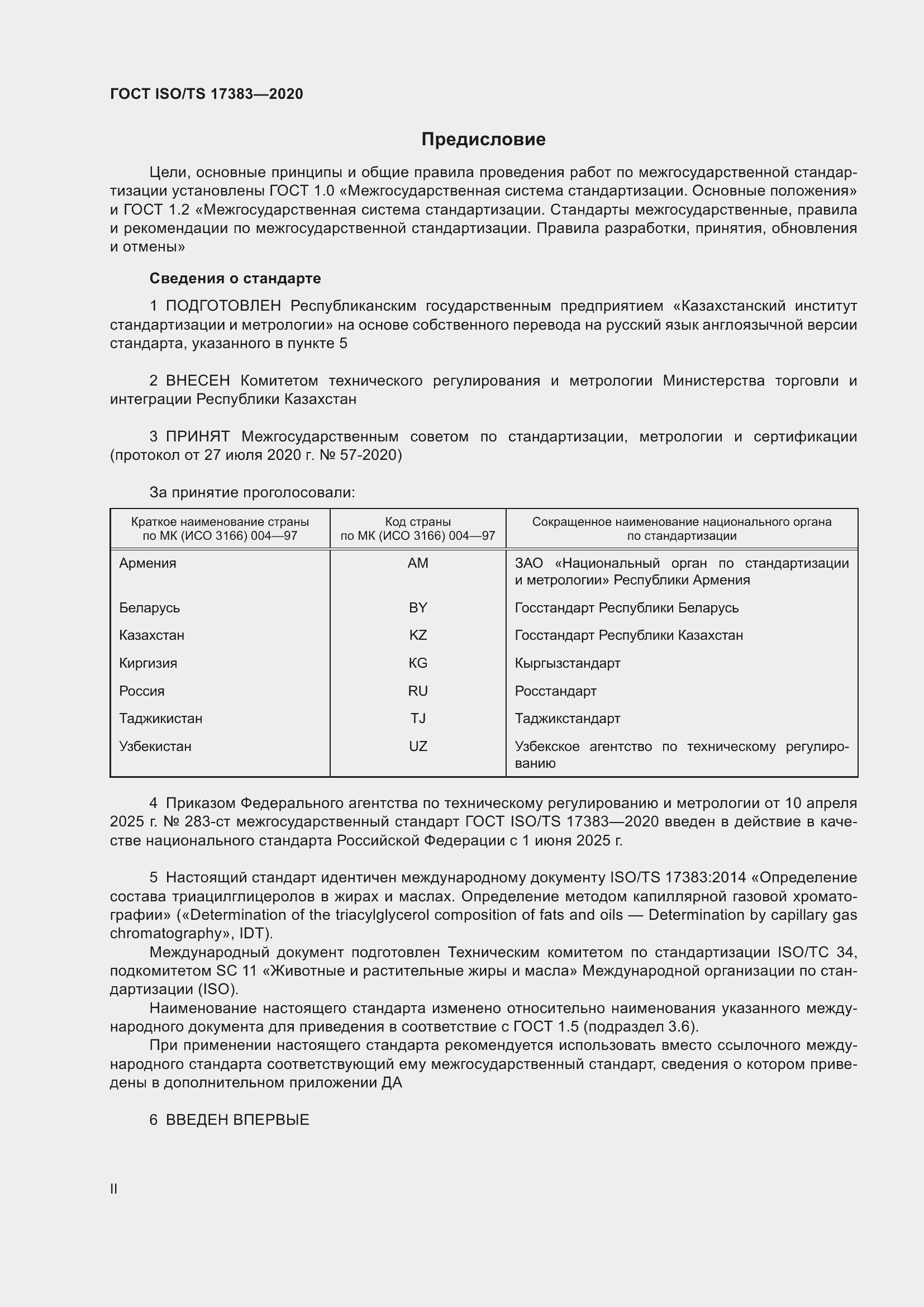 Страница 2 ГОСТ ISO/TS 17383-2020