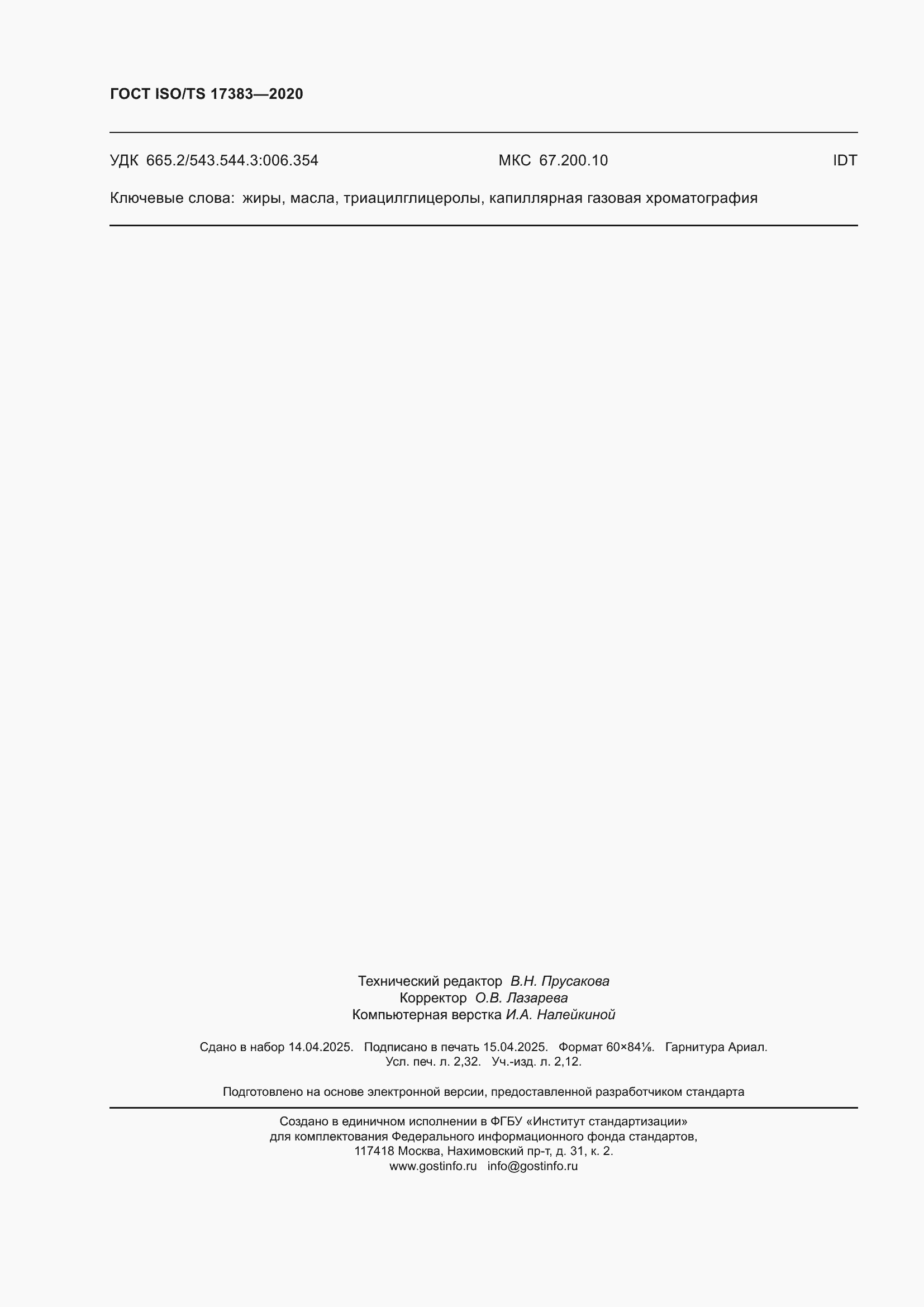 Страница 20 ГОСТ ISO/TS 17383-2020