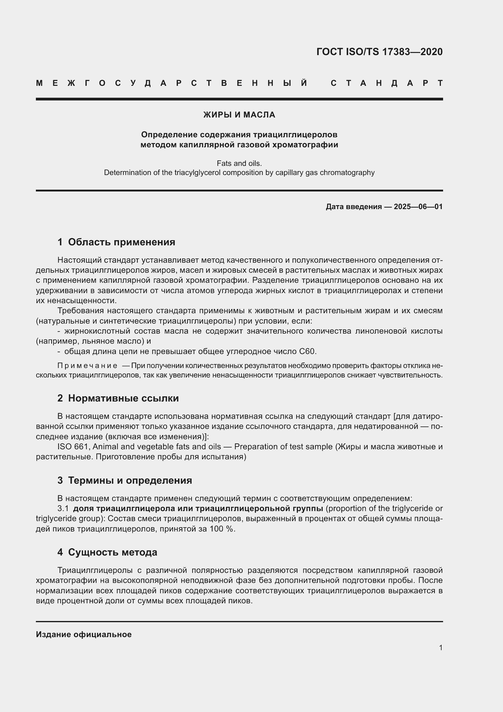 Страница 5 ГОСТ ISO/TS 17383-2020