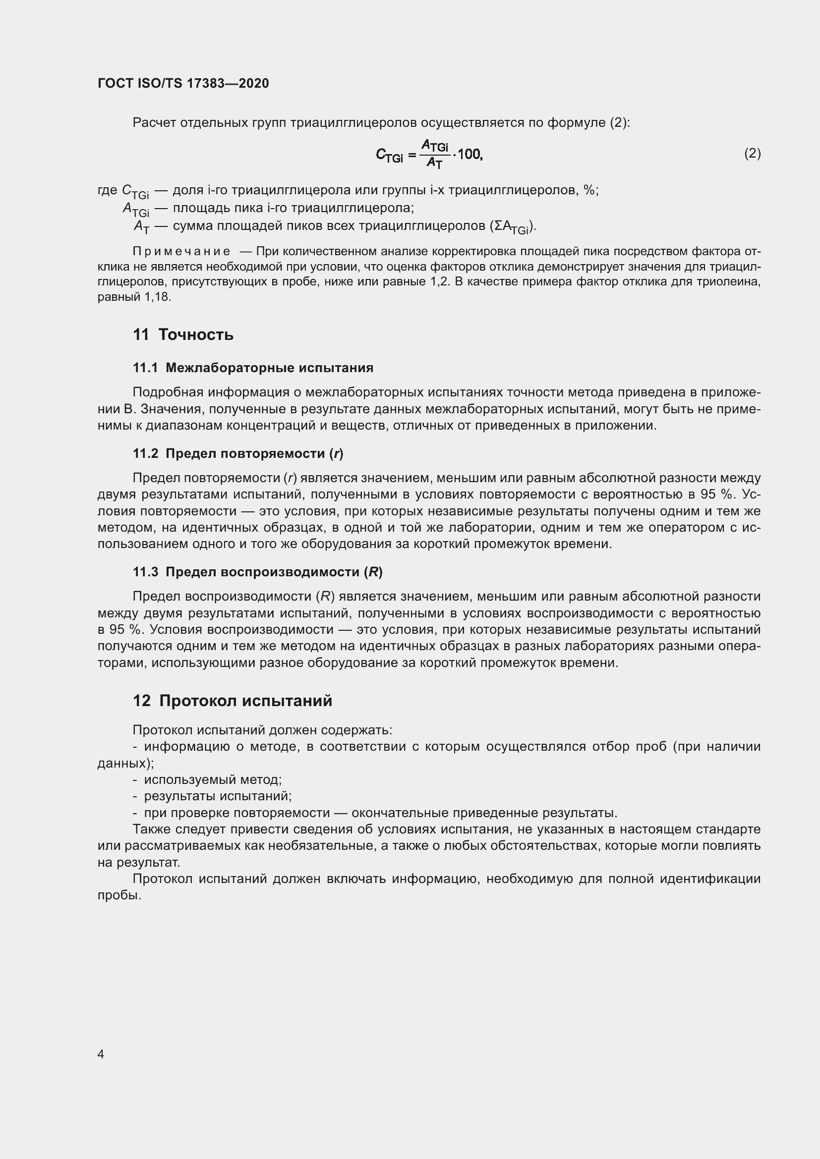 Страница 8 ГОСТ ISO/TS 17383-2020