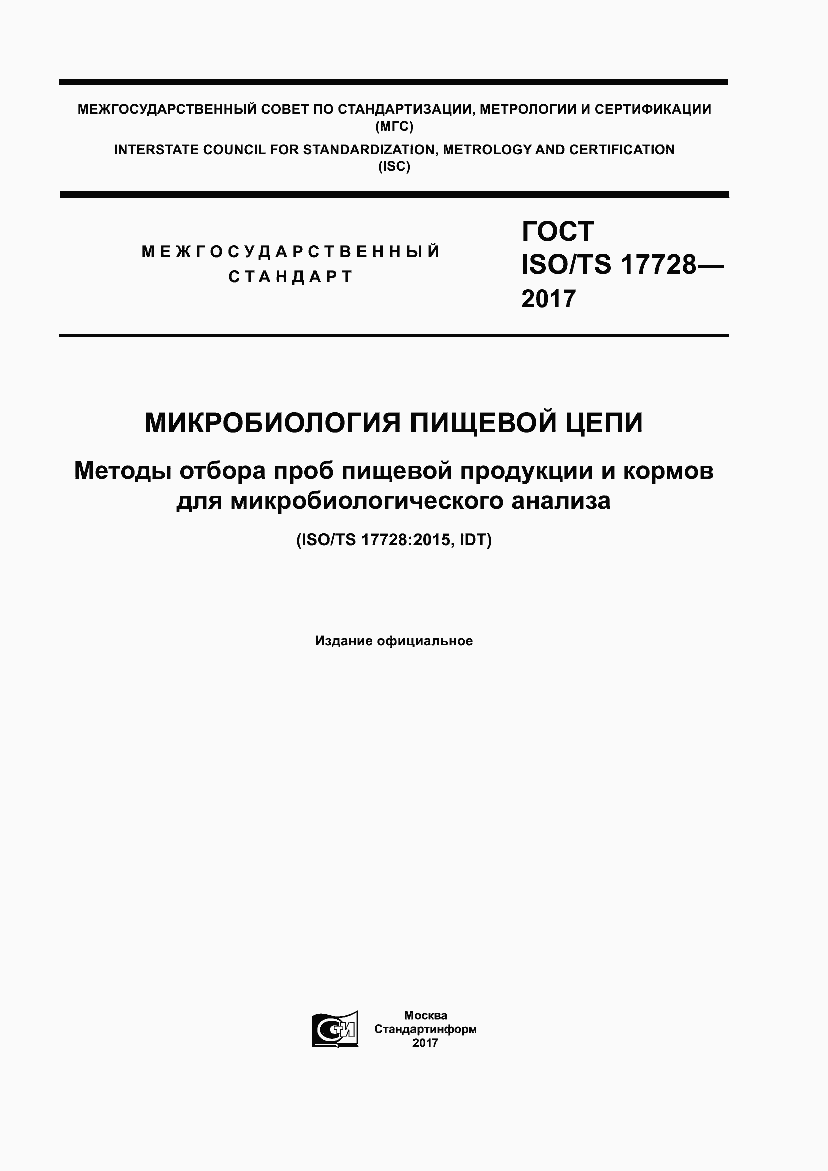 Страница 1 ГОСТ ISO/TS 17728-2017