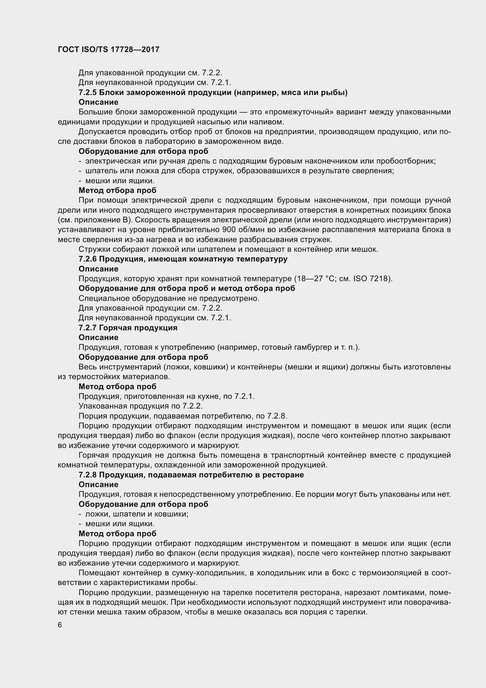 Страница 11 ГОСТ ISO/TS 17728-2017