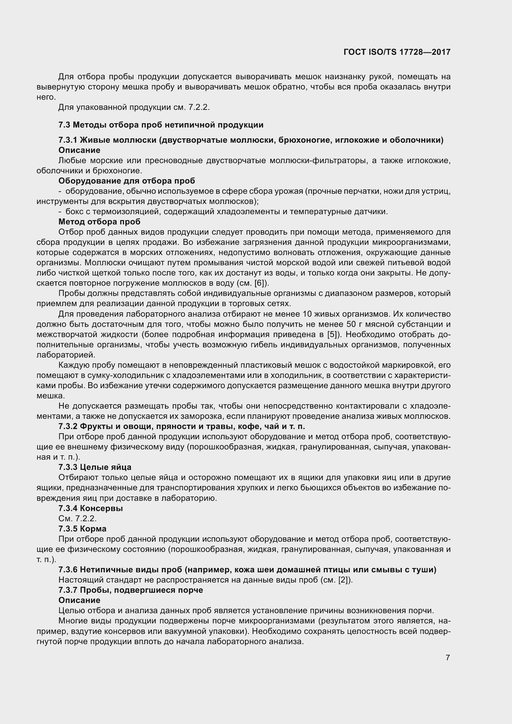 Страница 12 ГОСТ ISO/TS 17728-2017