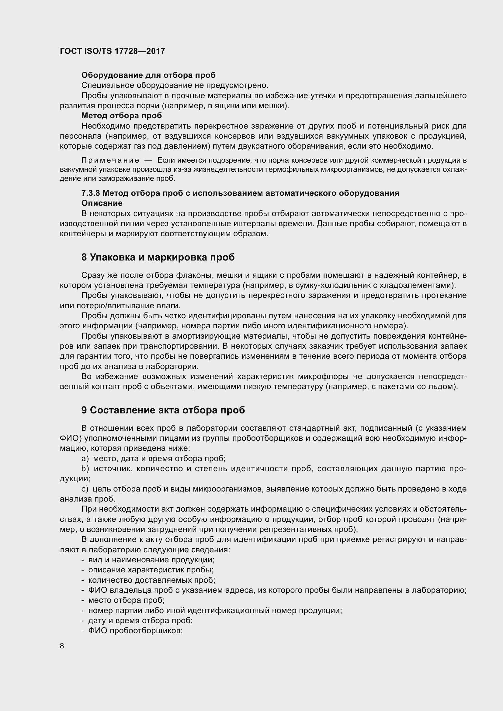 Страница 13 ГОСТ ISO/TS 17728-2017