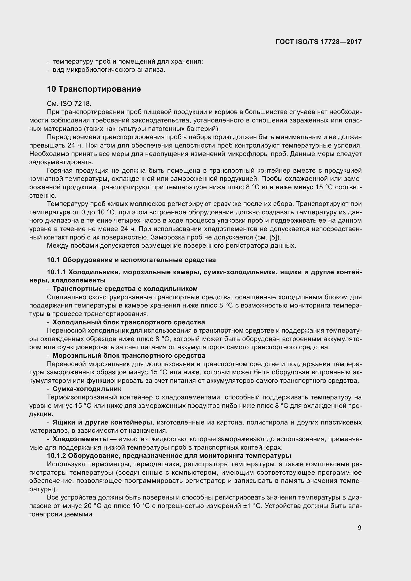 Страница 14 ГОСТ ISO/TS 17728-2017