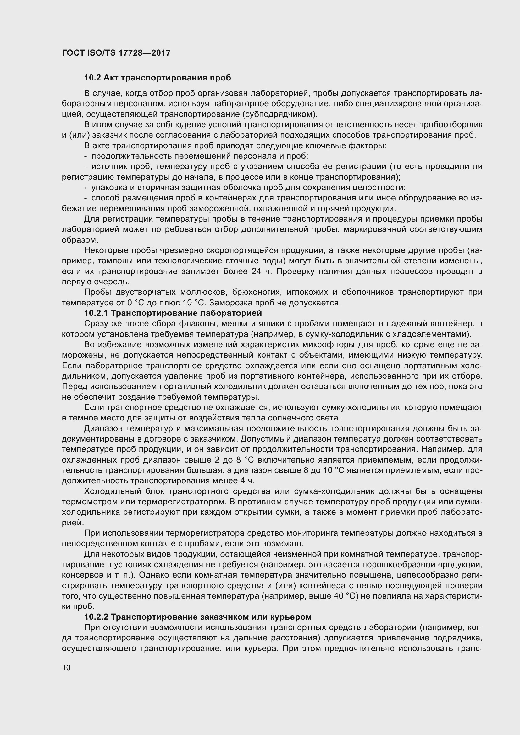 Страница 15 ГОСТ ISO/TS 17728-2017