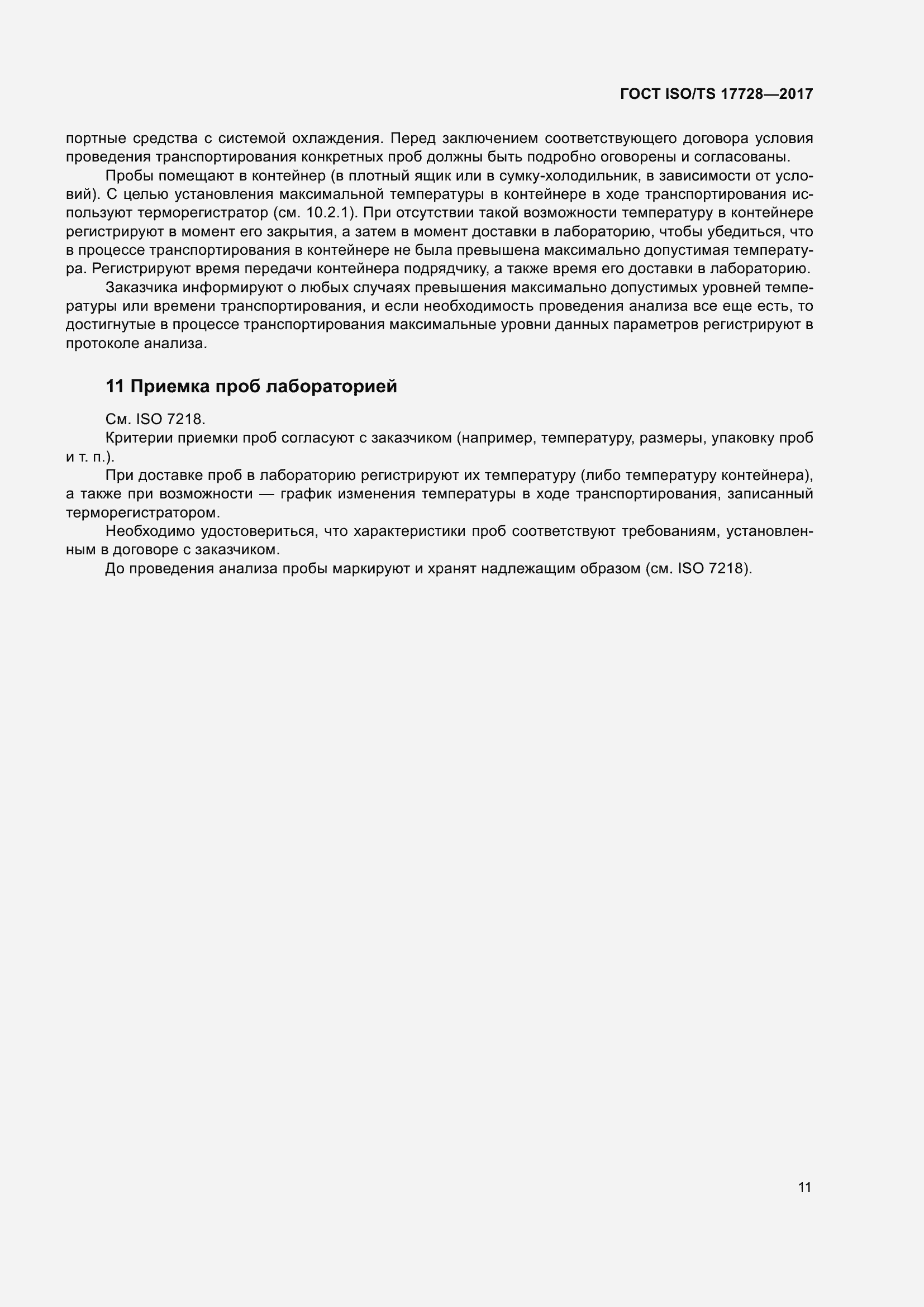 Страница 16 ГОСТ ISO/TS 17728-2017