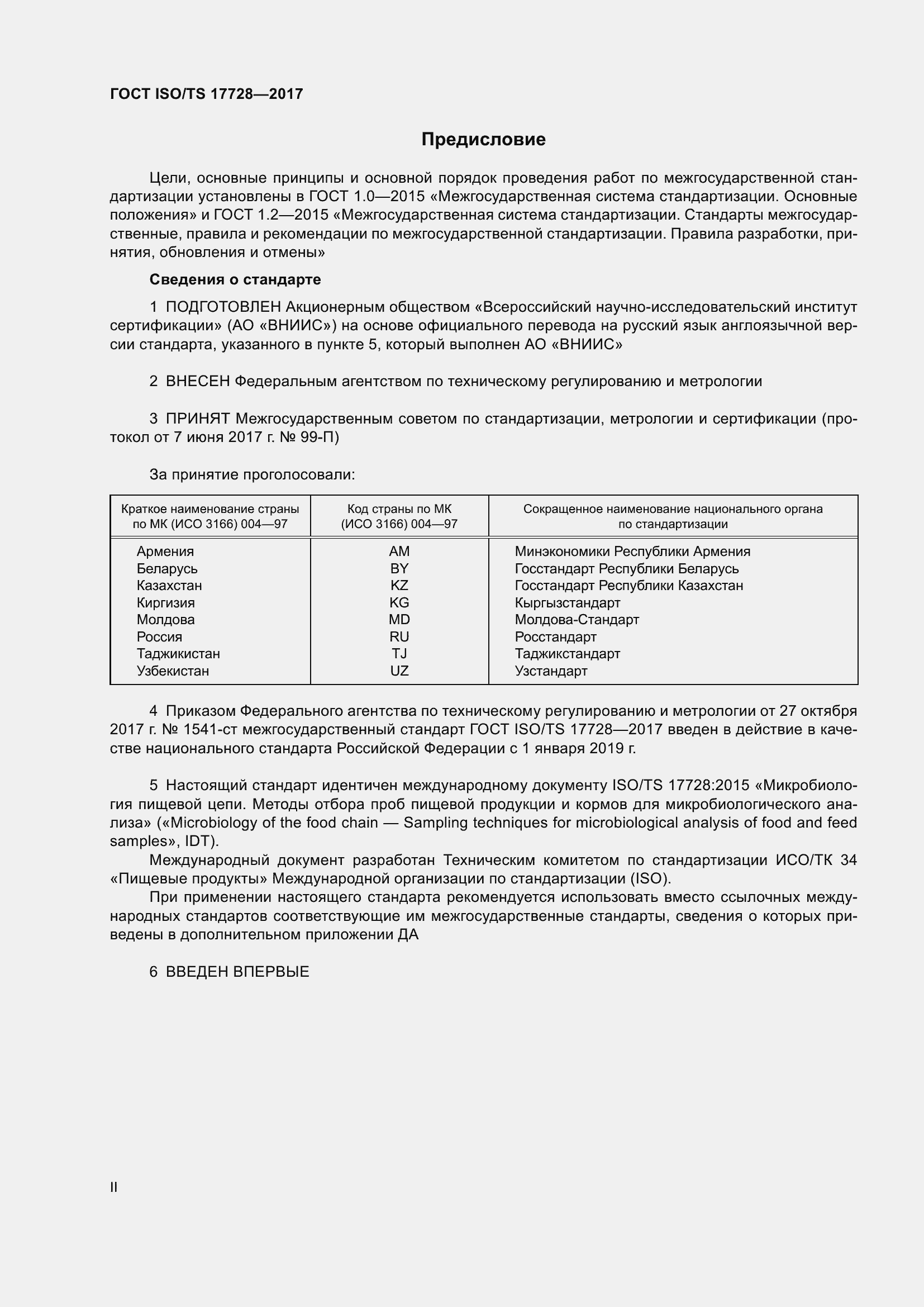 Страница 2 ГОСТ ISO/TS 17728-2017