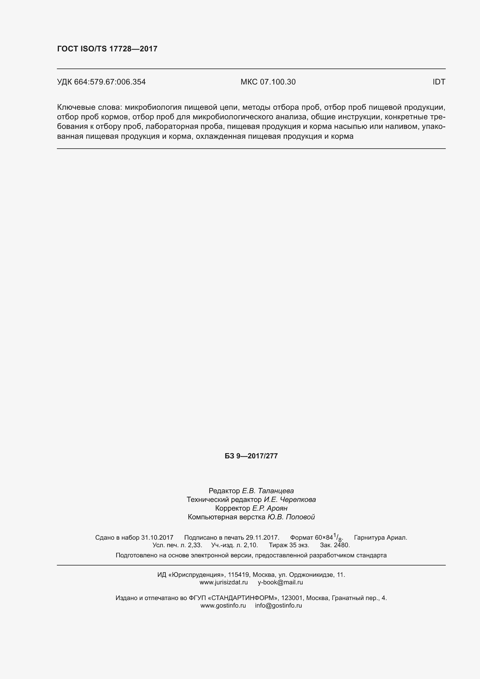 Страница 21 ГОСТ ISO/TS 17728-2017