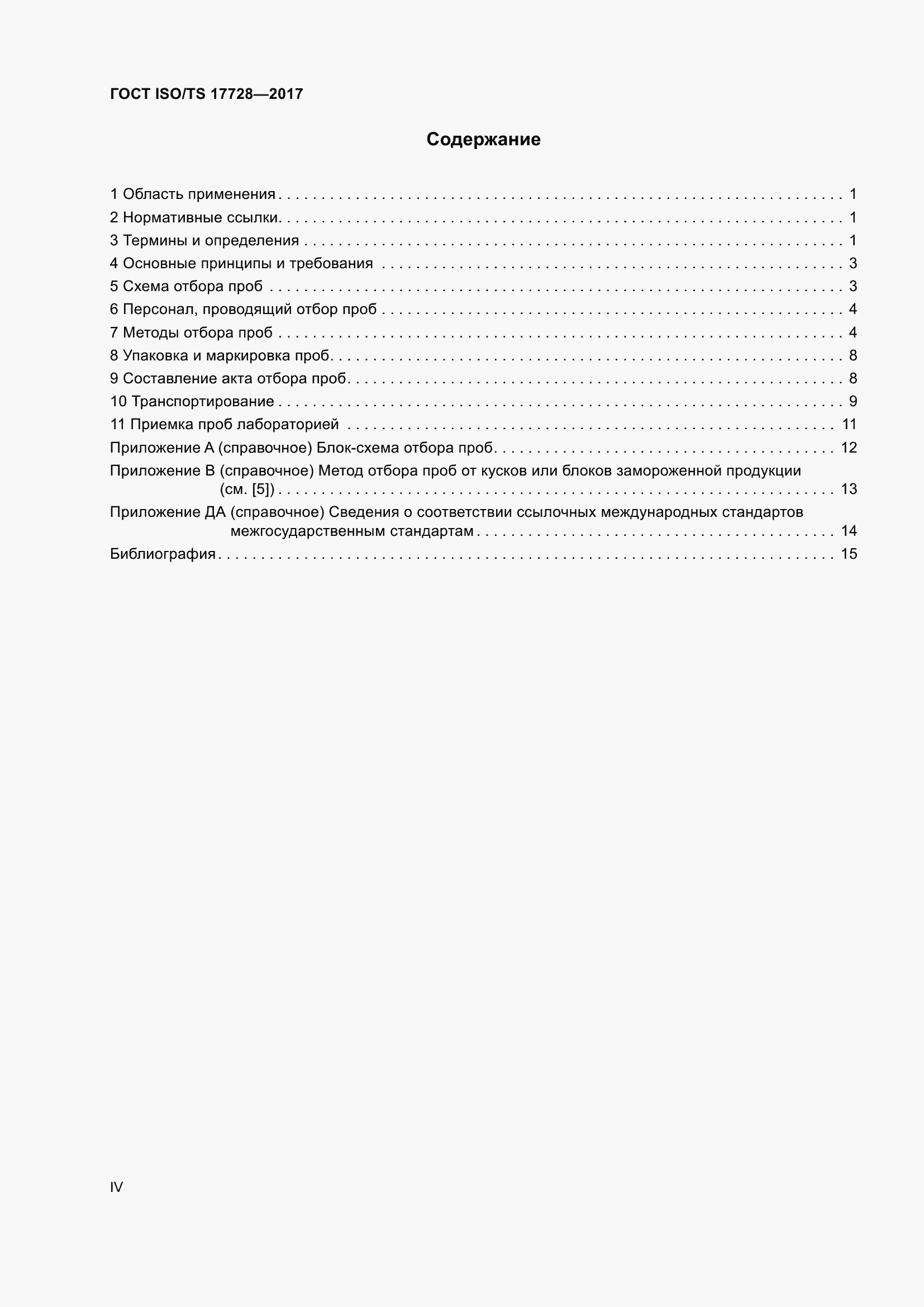 Страница 4 ГОСТ ISO/TS 17728-2017