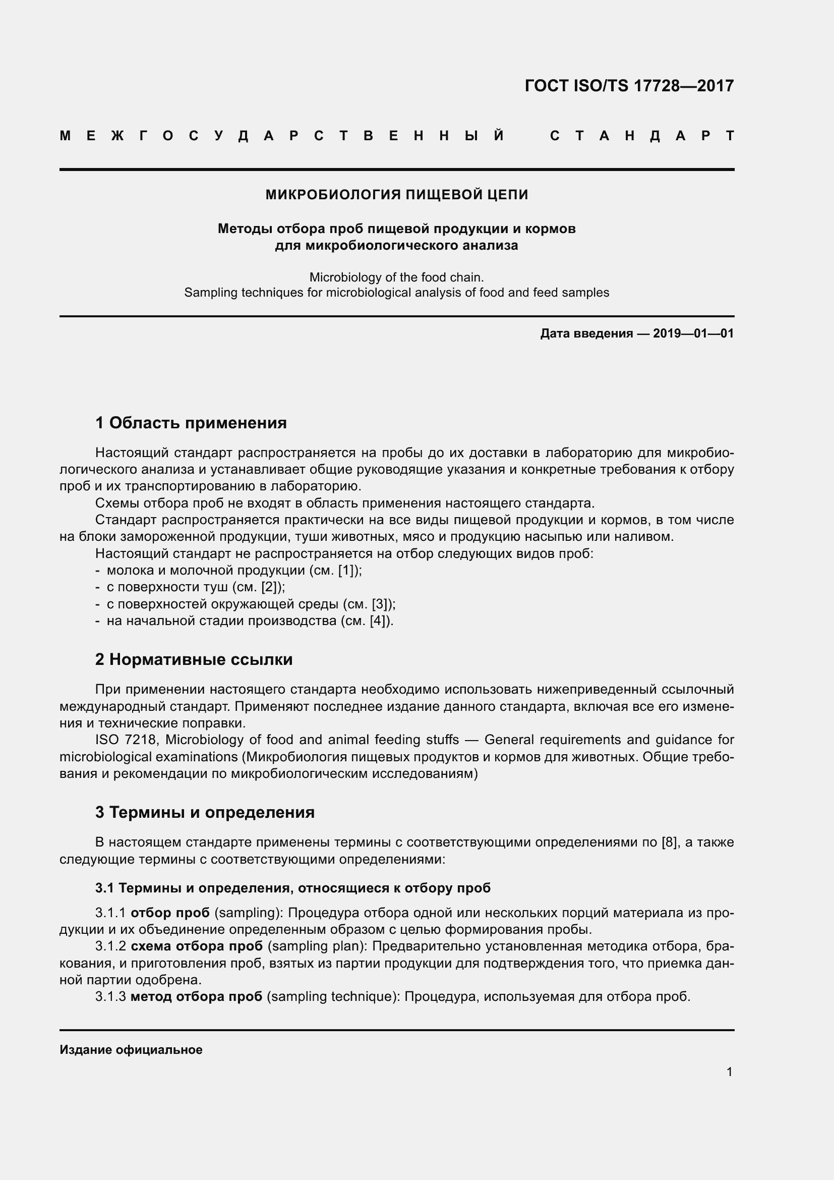 Страница 6 ГОСТ ISO/TS 17728-2017