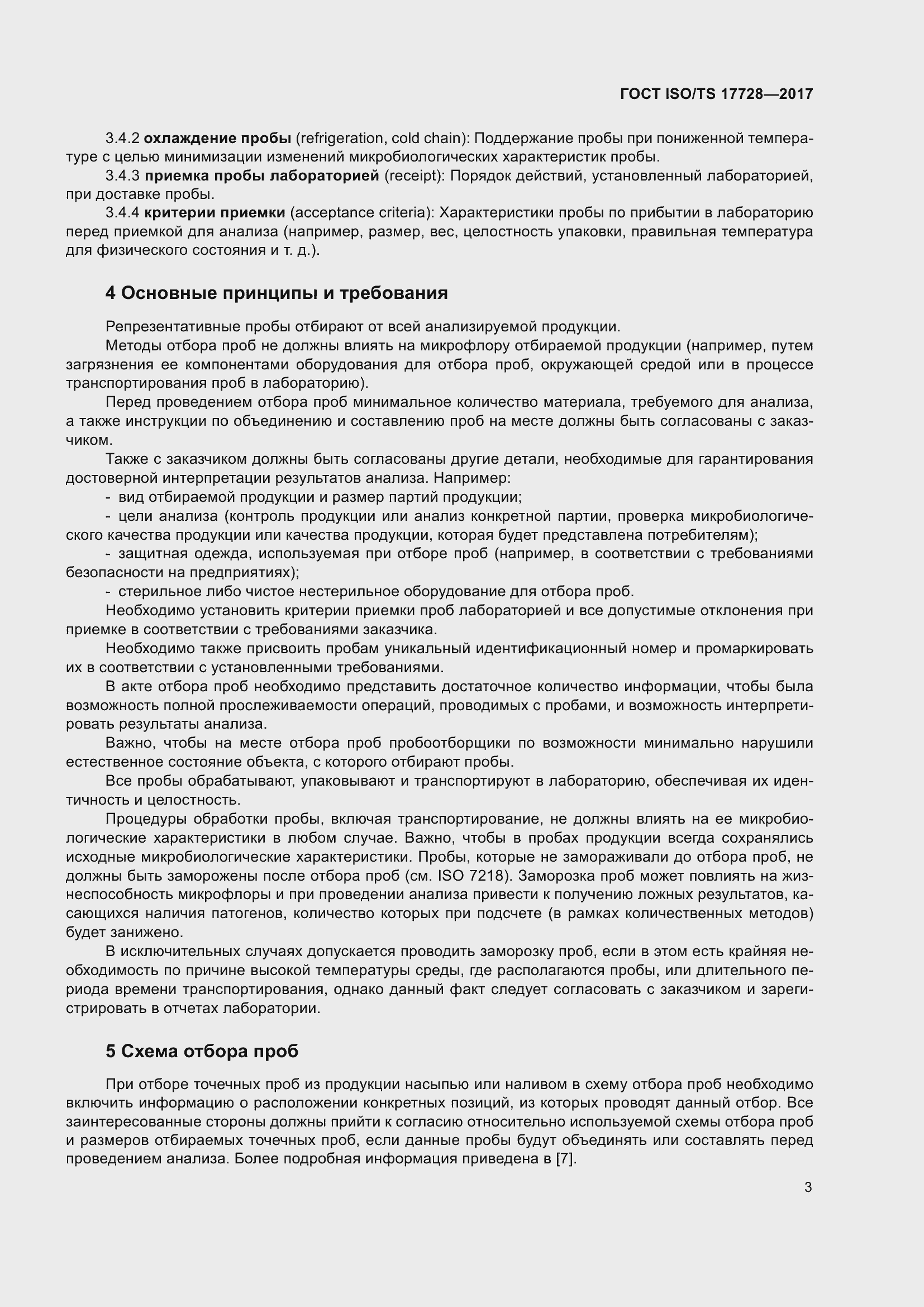 Страница 8 ГОСТ ISO/TS 17728-2017