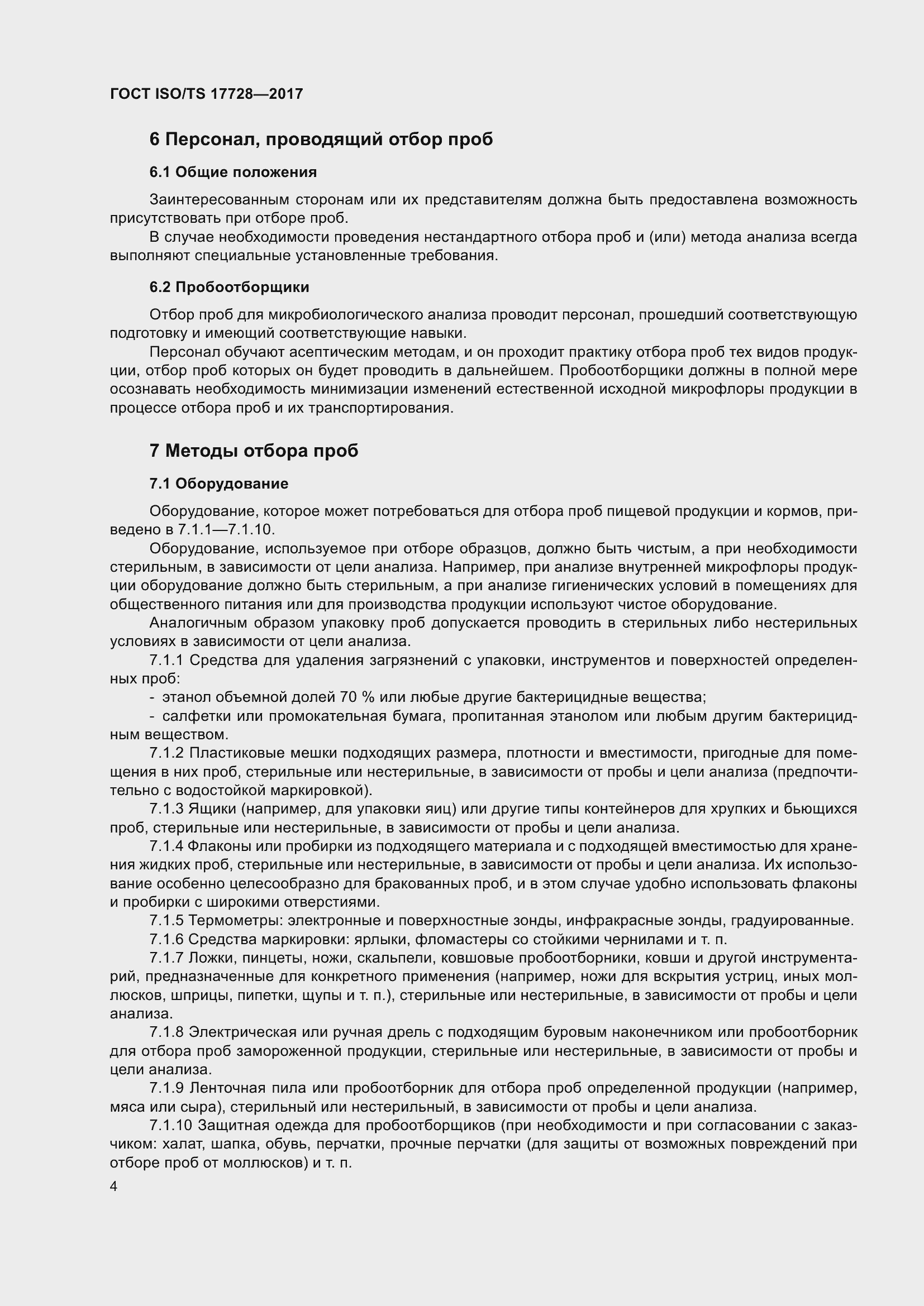 Страница 9 ГОСТ ISO/TS 17728-2017