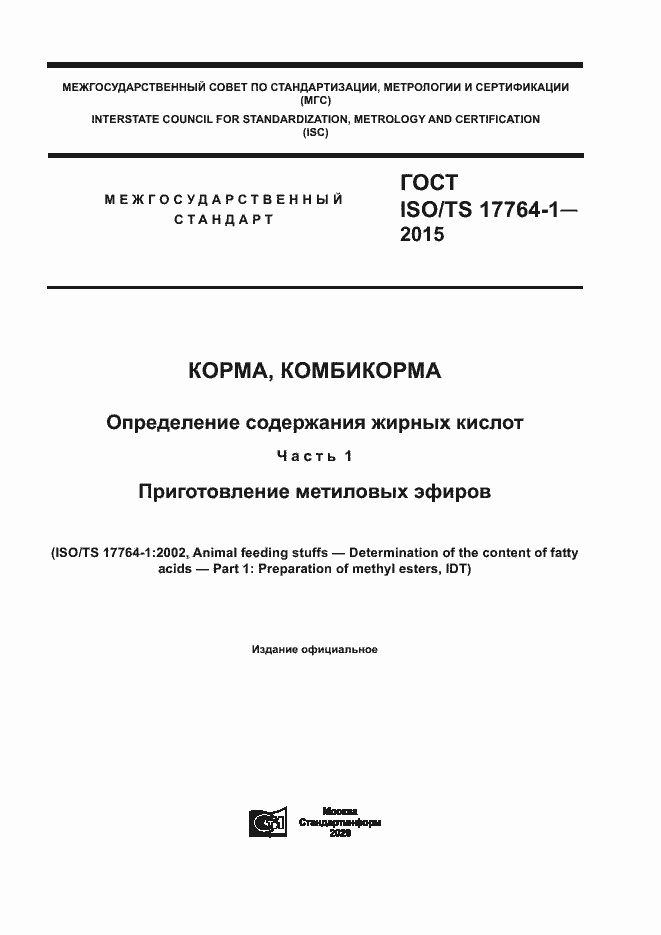 Страница 1 ГОСТ ISO/TS 17764-1-2015