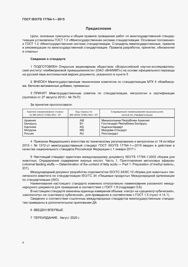 Страница 2 ГОСТ ISO/TS 17764-1-2015