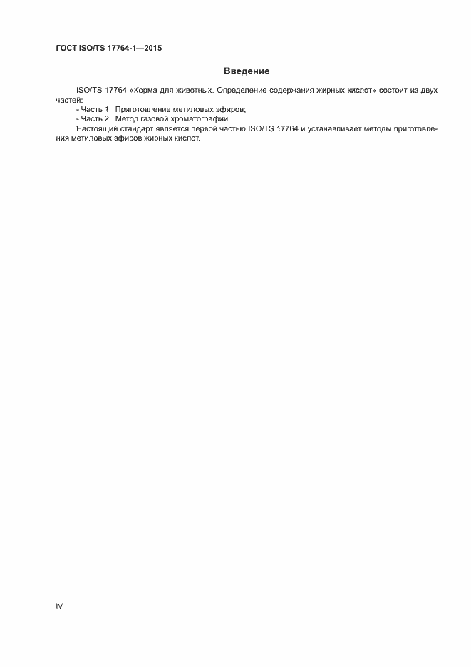 Страница 4 ГОСТ ISO/TS 17764-1-2015
