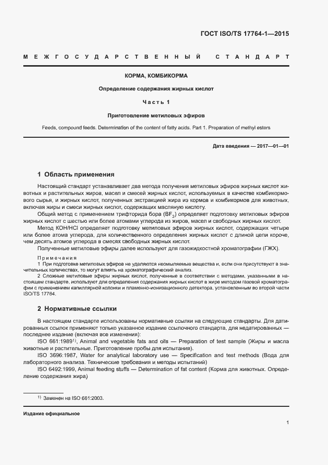 Страница 5 ГОСТ ISO/TS 17764-1-2015