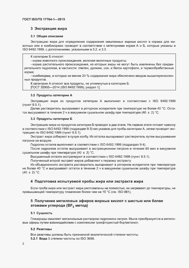 Страница 6 ГОСТ ISO/TS 17764-1-2015