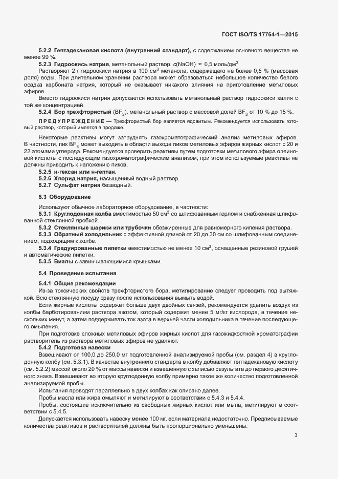Страница 7 ГОСТ ISO/TS 17764-1-2015