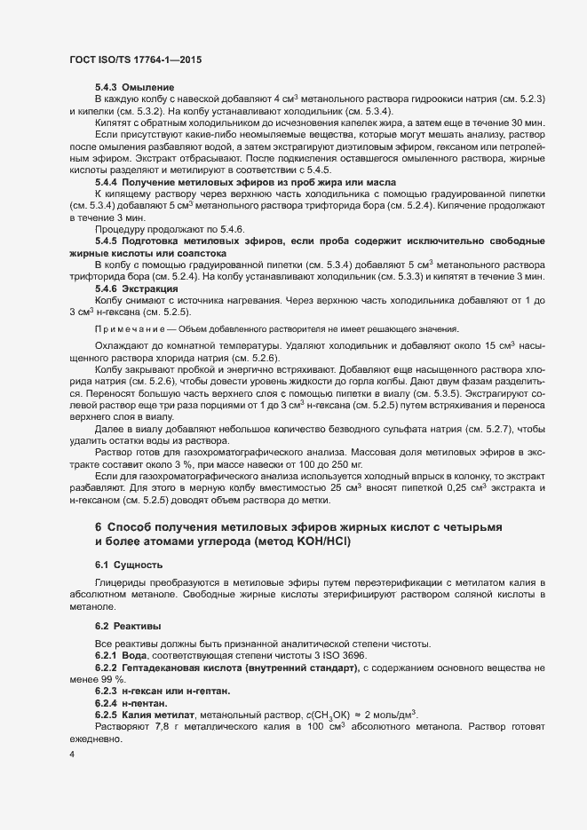 Страница 8 ГОСТ ISO/TS 17764-1-2015