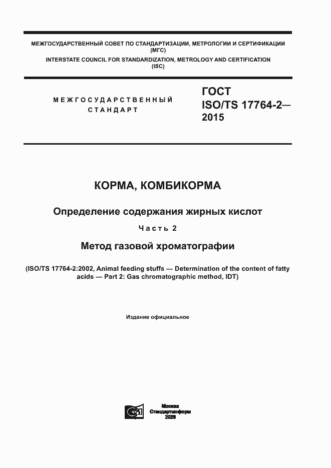 Страница 1 ГОСТ ISO/TS 17764-2-2015