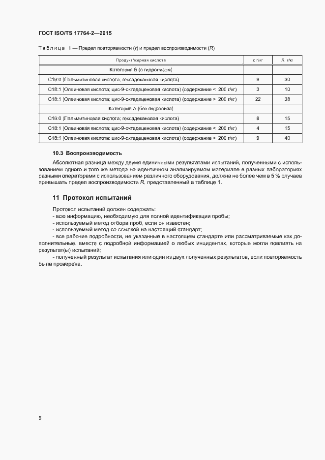 Страница 10 ГОСТ ISO/TS 17764-2-2015