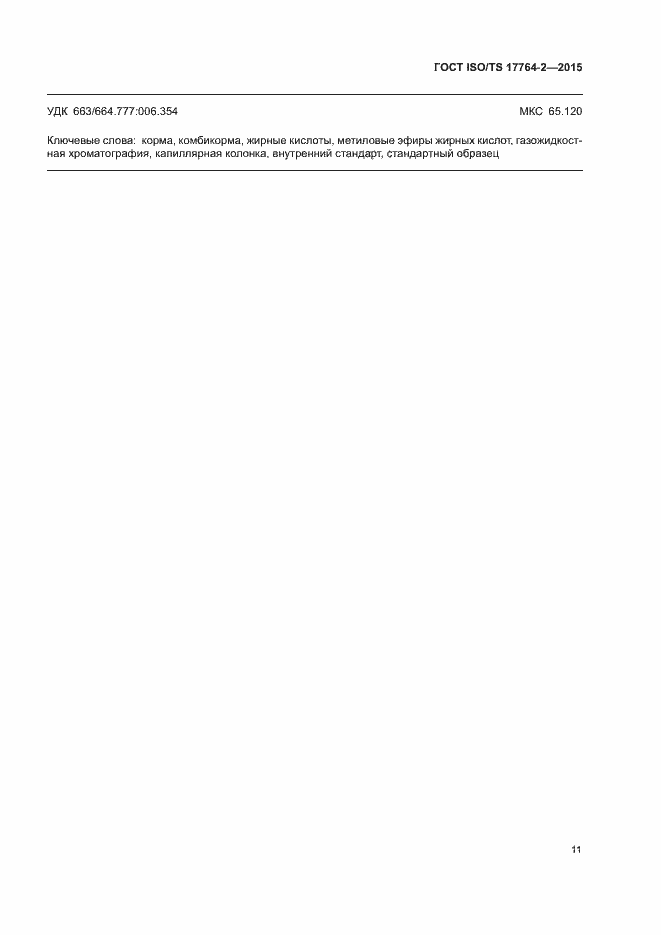 Страница 15 ГОСТ ISO/TS 17764-2-2015