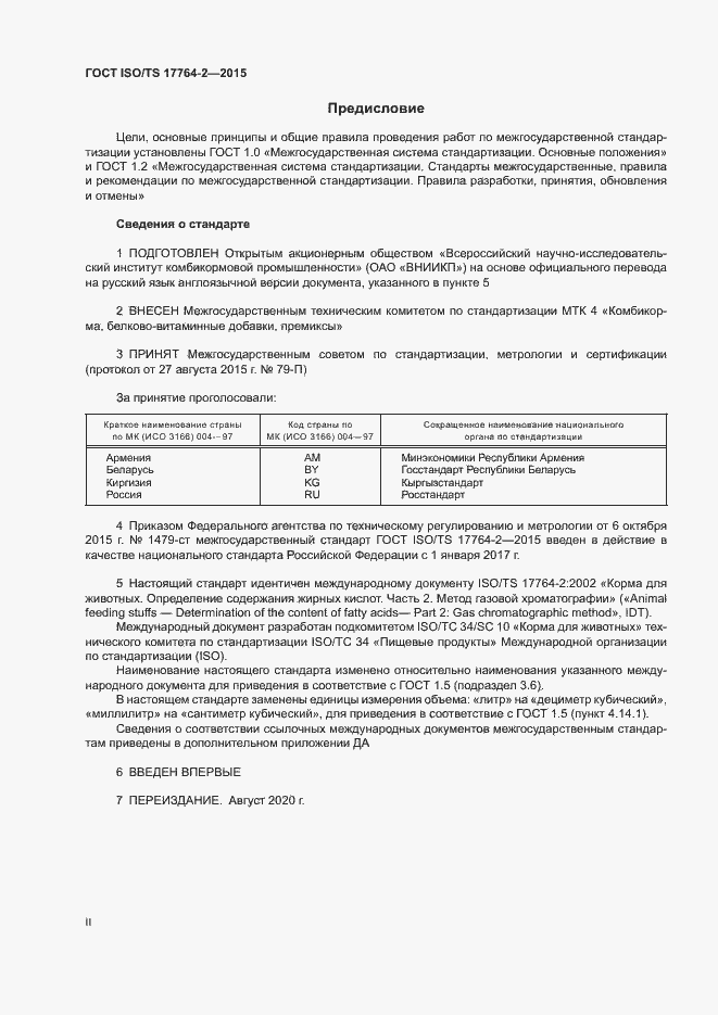 Страница 2 ГОСТ ISO/TS 17764-2-2015