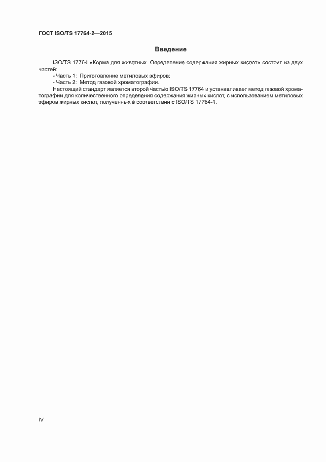 Страница 4 ГОСТ ISO/TS 17764-2-2015