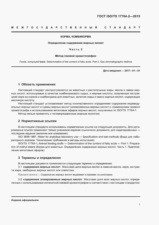 Страница 5 ГОСТ ISO/TS 17764-2-2015