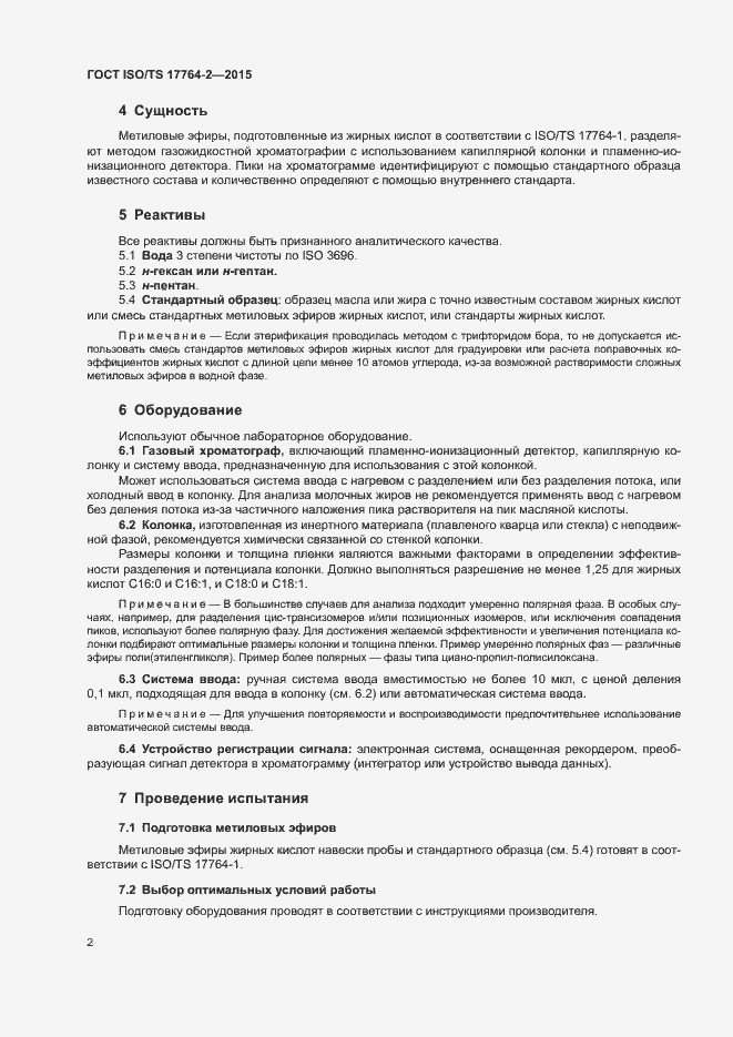 Страница 6 ГОСТ ISO/TS 17764-2-2015