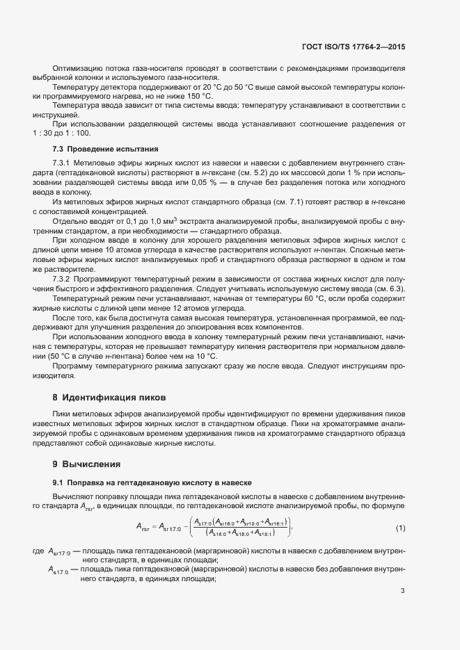Страница 7 ГОСТ ISO/TS 17764-2-2015