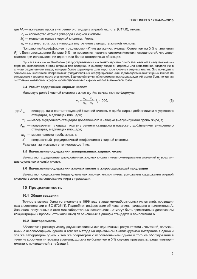 Страница 9 ГОСТ ISO/TS 17764-2-2015