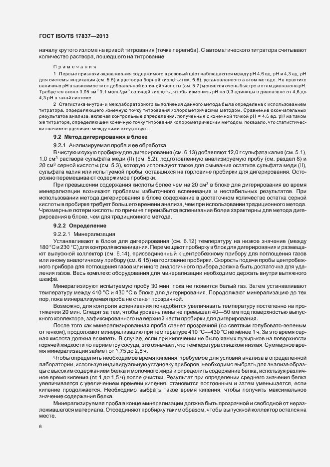 Страница 10 ГОСТ ISO/TS 17837-2013