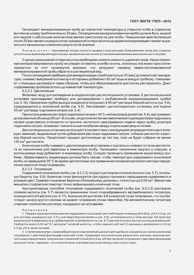Страница 11 ГОСТ ISO/TS 17837-2013