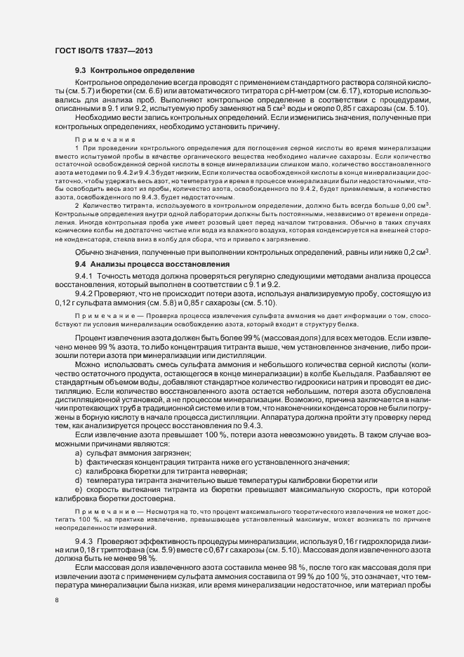 Страница 12 ГОСТ ISO/TS 17837-2013