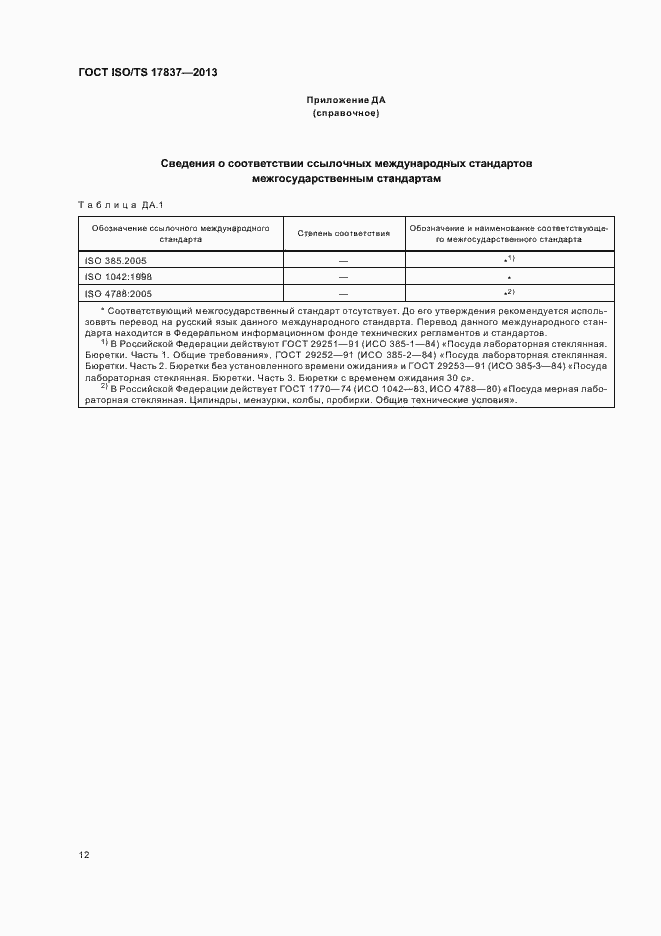 Страница 16 ГОСТ ISO/TS 17837-2013