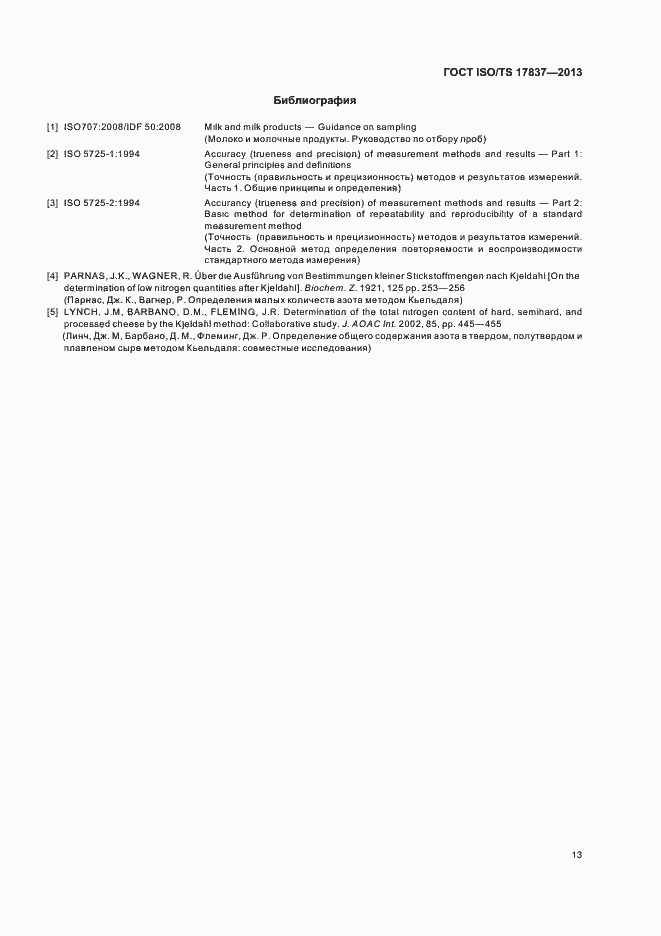Страница 17 ГОСТ ISO/TS 17837-2013